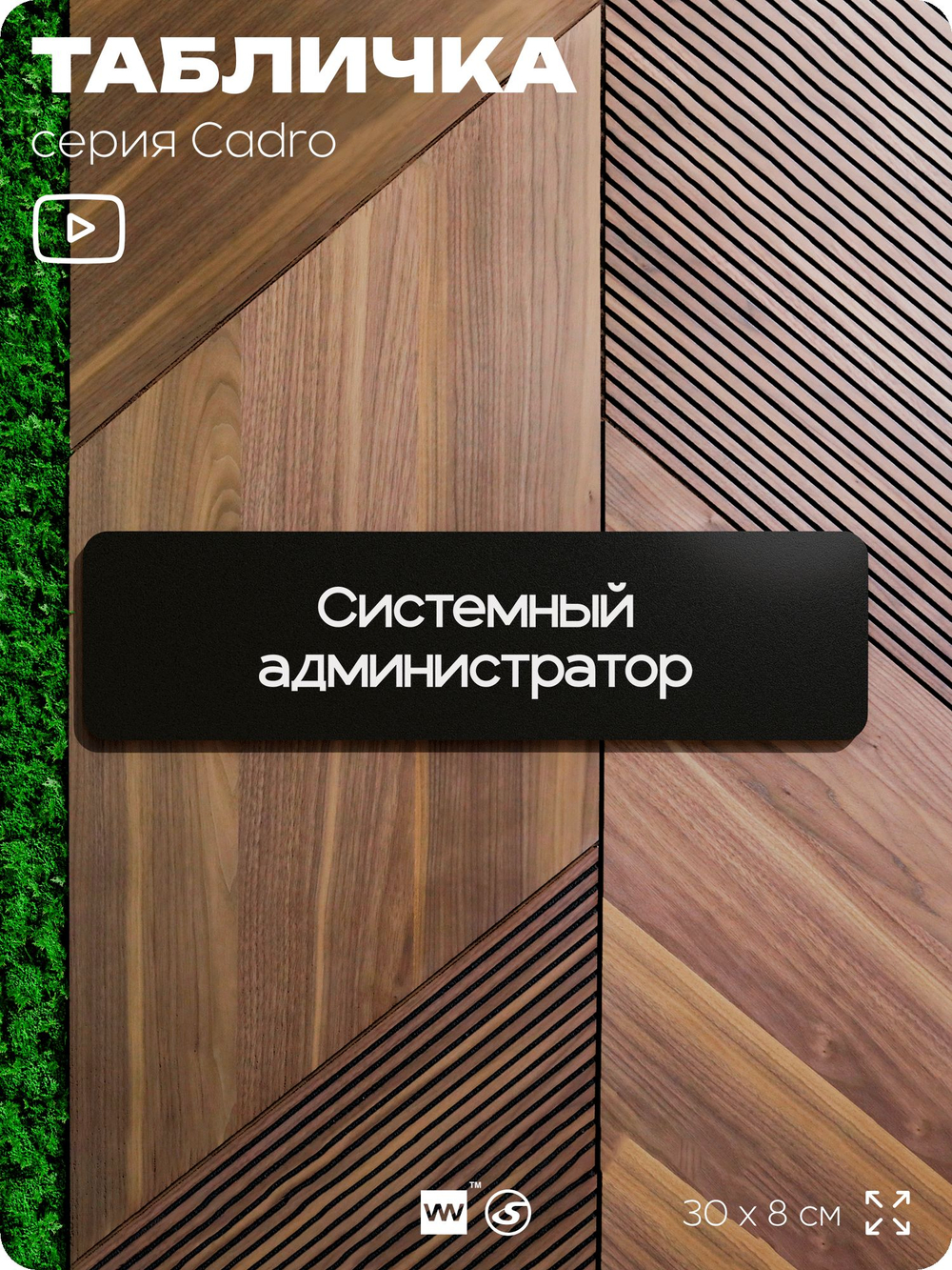 Табличка Системный администратор, на дверь, 30х8 см, черная, серия CADRO, Айдентика Технолоджи