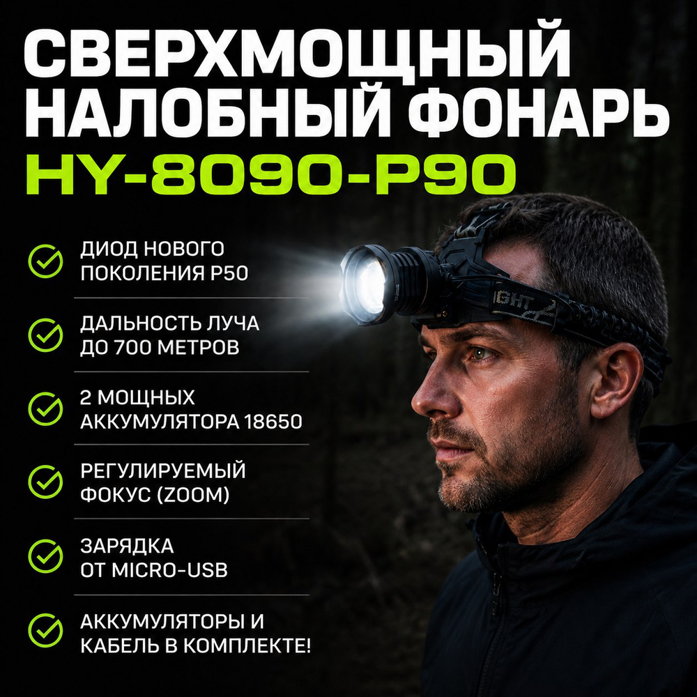 Фонарь налобный HX 8090 P90