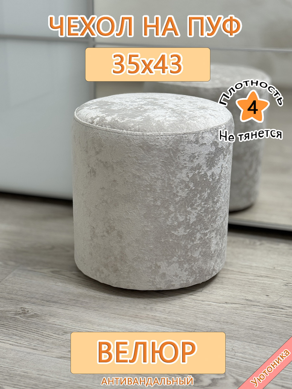 Чехол 35х43 на пуфик круглый Sir