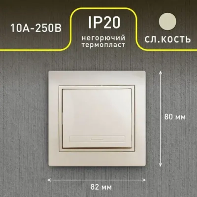 Выключатель Intro Plano 1-101-02 одноклавишный 10А-250В IP20 СУ слоновая кость