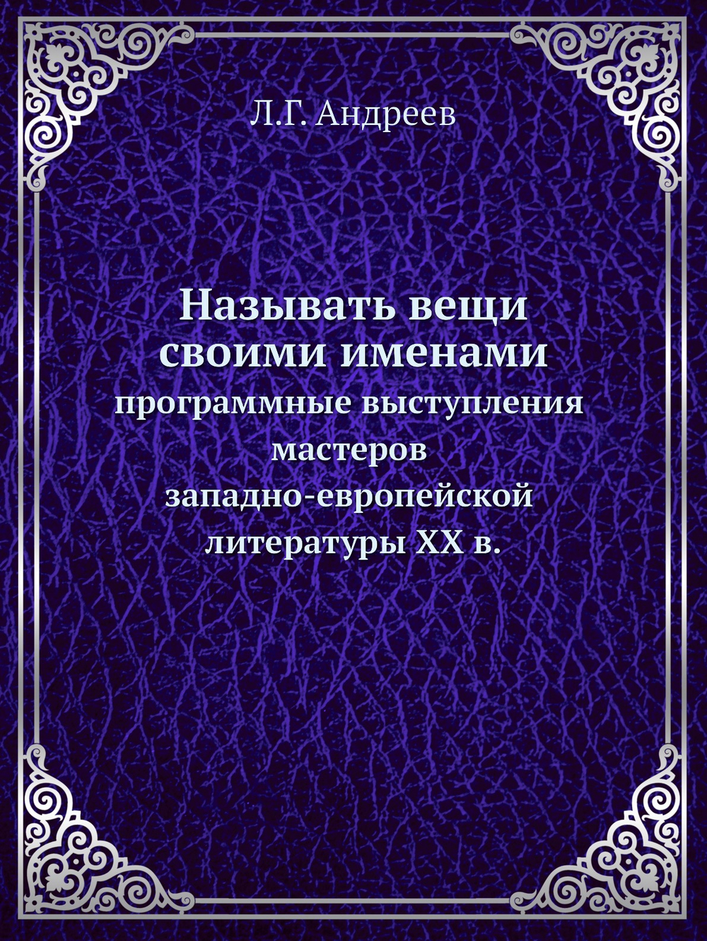 Называть вещи своими именами. программные выступления мастеров западно-европейской литературы XX в. | Л.Г. Андреев