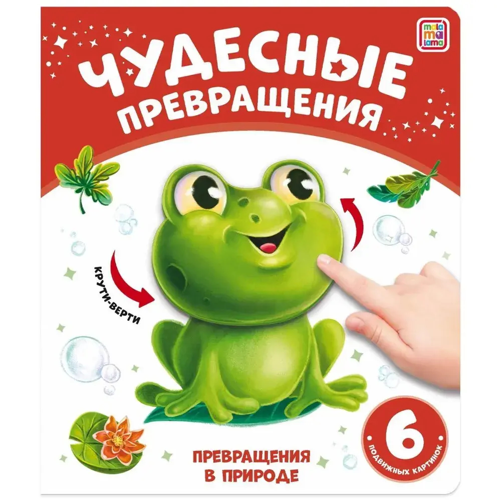 Чудесные превращения