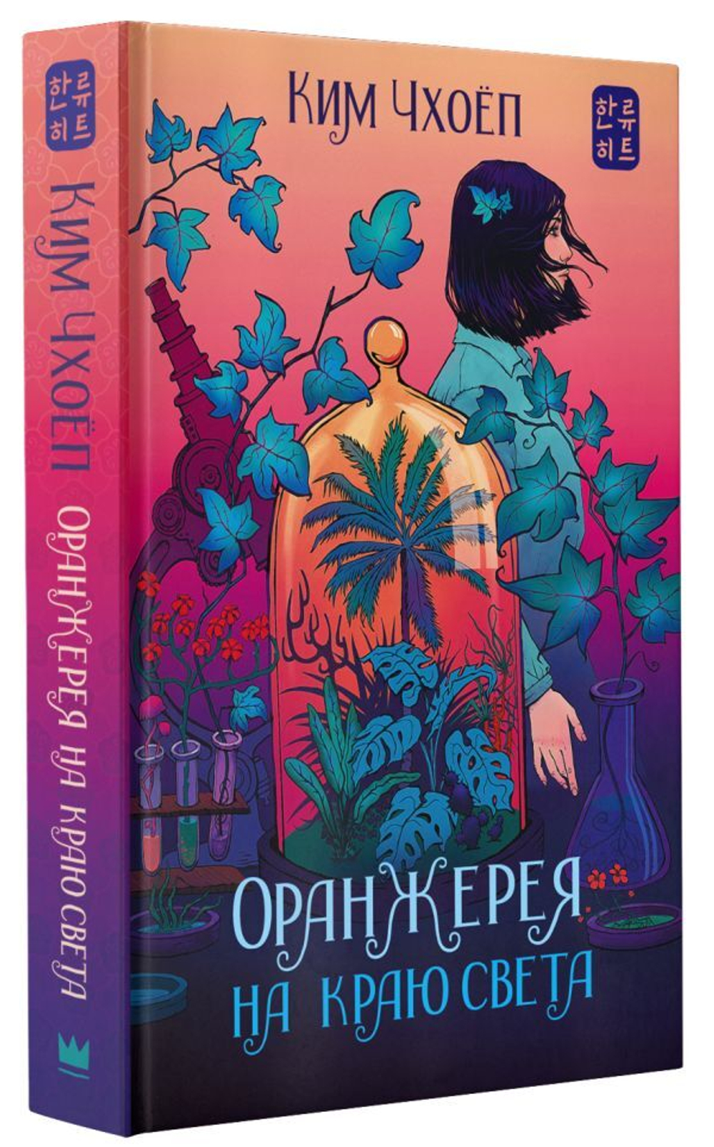 Оранжерея на краю света. Чхоёп Ким