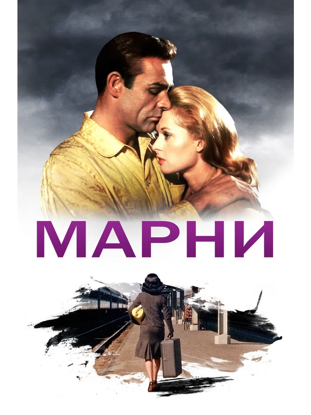 Марни (1964) (DVD-R)