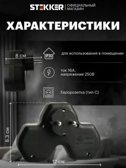 Разветвитель сетевой 3-местный с/з 250V,16A, ABS огнеустойчивый пластик, черный Stekker ADP16-13-21 50108