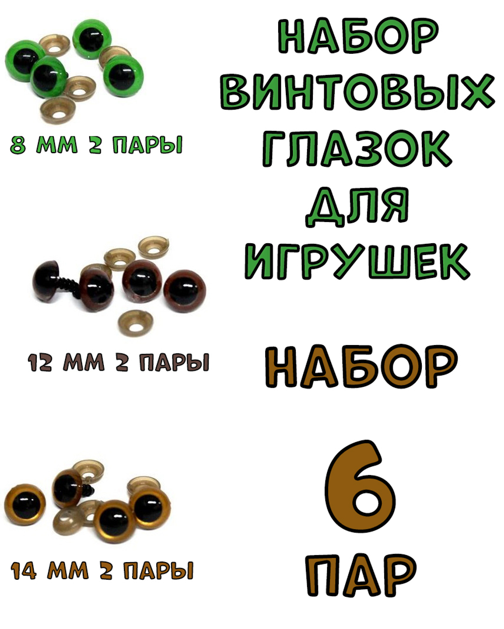 № 7 Набор винтовых глазок с искоркой для игрушек 6 пар. Диаметр 8, 12, 14 мм.