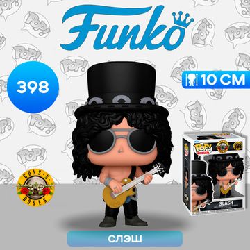 Фигурка Funko POP! Rocks Guns N' Roses Slash (Shirtless) (398) 80484 / Фигурка Фанко ПОП! в виде известного рок-музыканта, Слэш