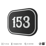Номерок на дверь квартиры 153, для кабинета, офиса, шильдик 9 х 7 см, черный, Айдентика Технолоджи