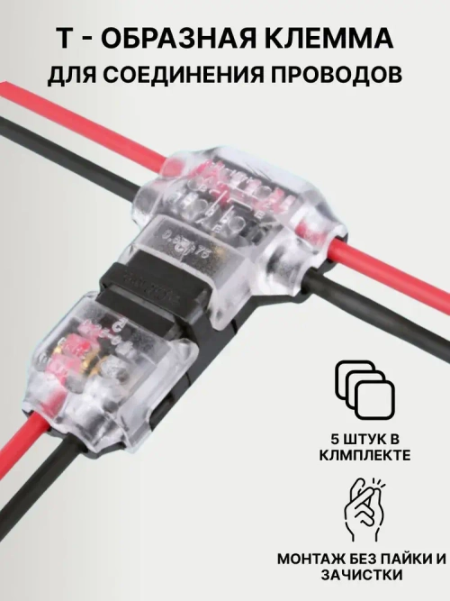 Т-образная клемма для соединения проводов 10А, быстрозажимная компактная (AWG 18-22) 5 шт