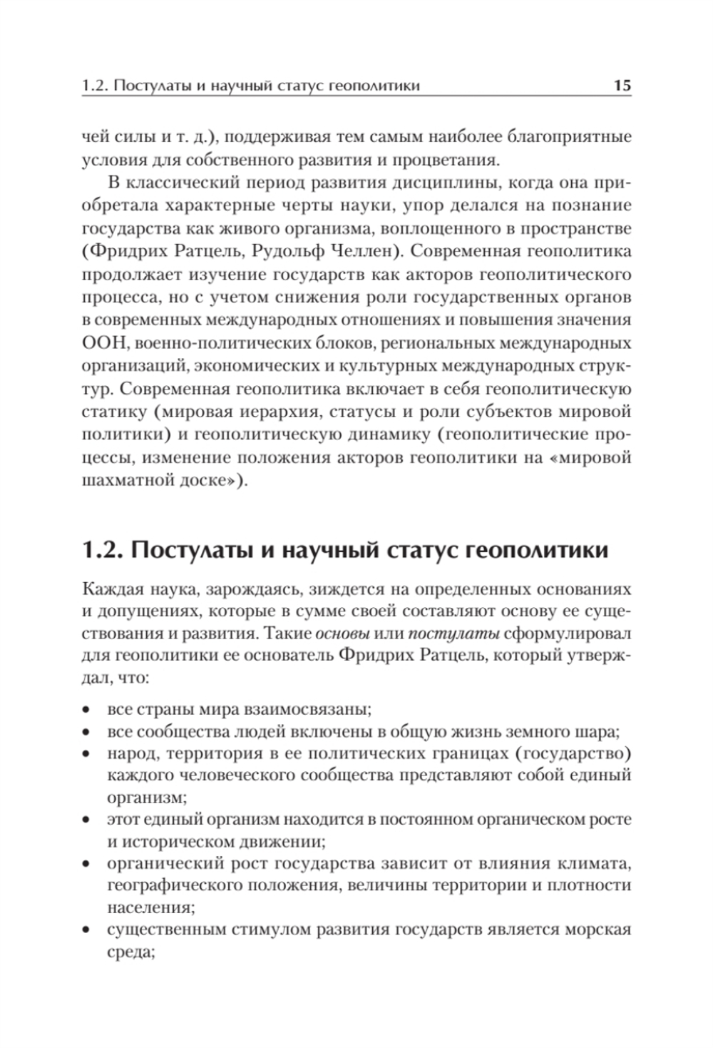 Структура геополитики. Учебник для вузов