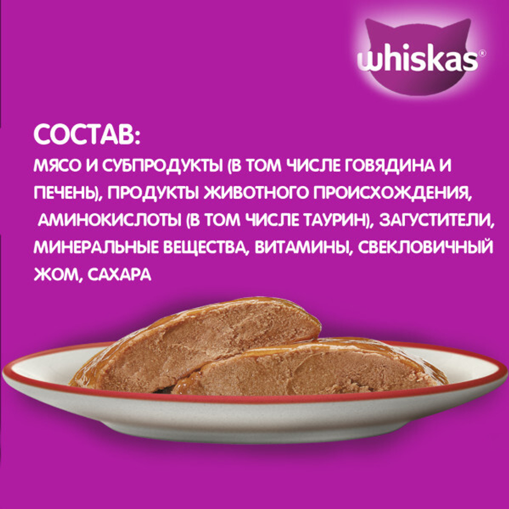 Паштет говядина печень, 75г корм для кошек влажный Whiskas
