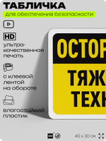 Табличка для обеспечения безопасности "Осторожно, тяжелая техника", для офиса, по охране труда для предприятия, организаций, 40х30 см, Silver Plane x Айдентика Технолоджи