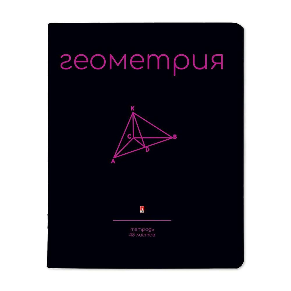 Тетрадь предметная 48л. Геометрия &quot;Simple black&quot; (Альт)