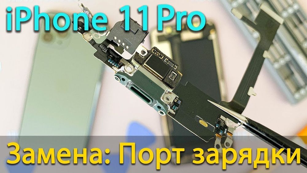 Замена разъёма зарядки iPhone 11