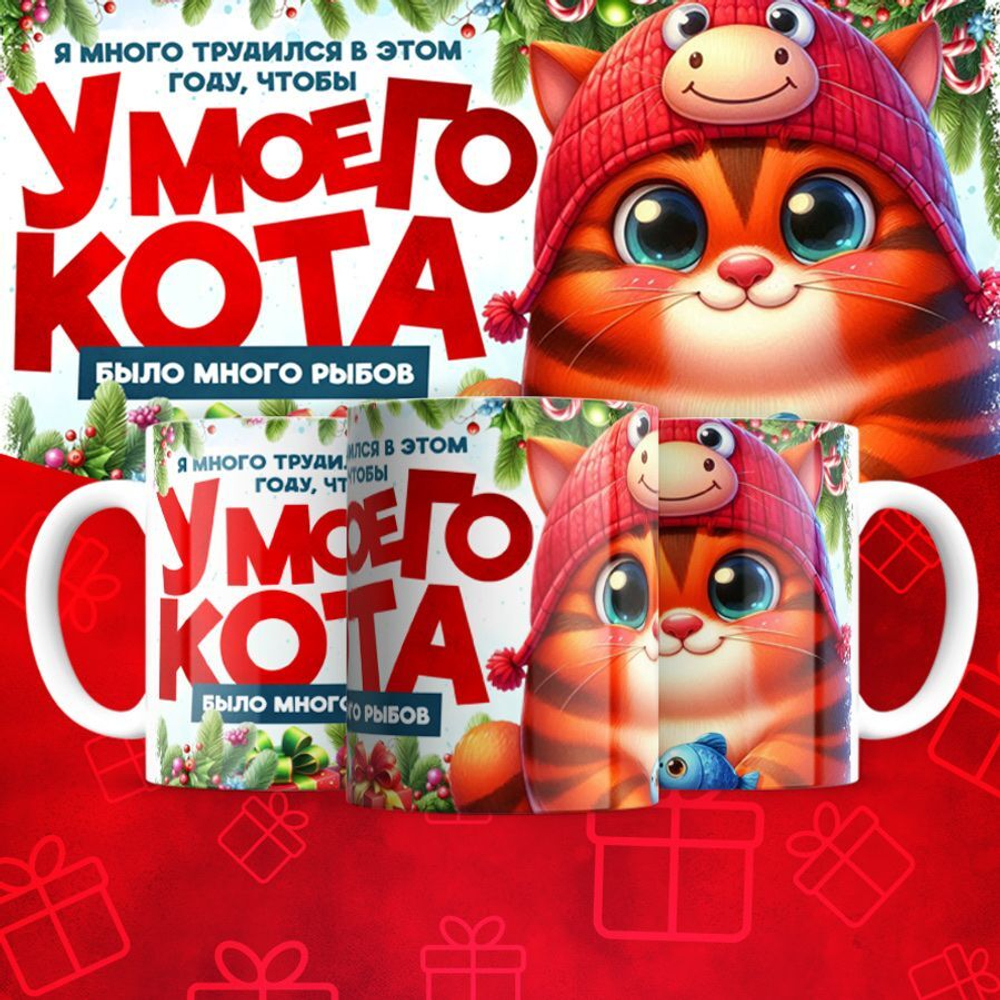 Кружка "У кота много рыбов 7"