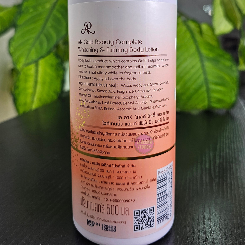 Лосьон для тела ARON Осветляющий для упругости GOLD Beauty Complete 500мл