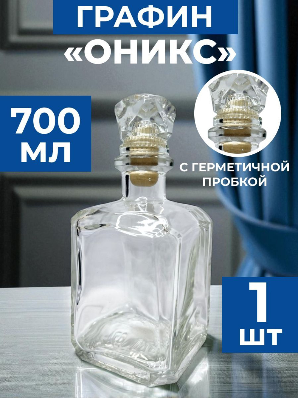 Графин стеклянный для напитков 700 мл "Оникс". Стеклянная бутылка.