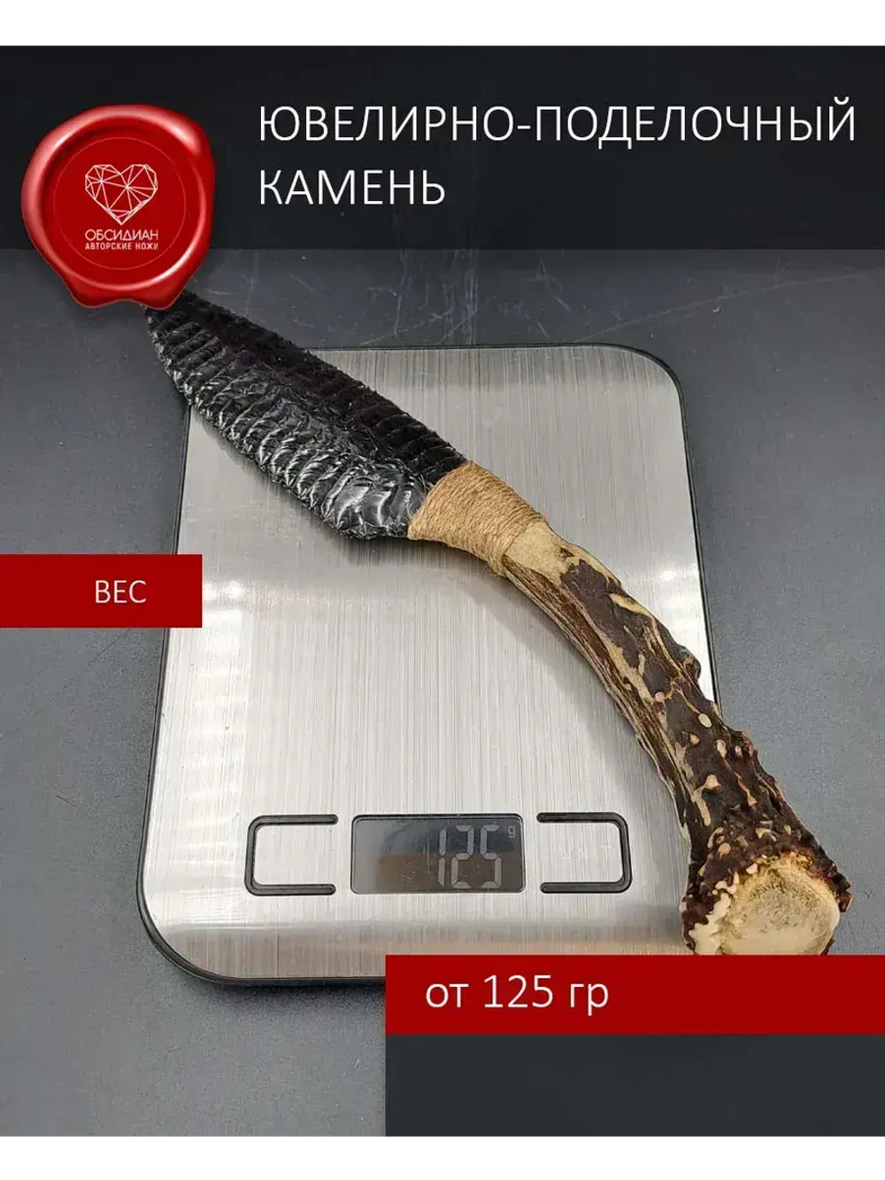 Обсидиановый клинок с рукояткой из косули 26 см