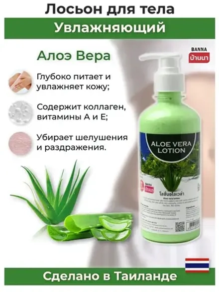 Тайский Aloe Vera лосьон для тела 7 в 1