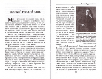 Правда о русском мате. Епископ Митрофан (Баданин)