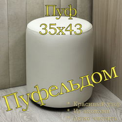 Пуф круглый 35х42 /экокожа