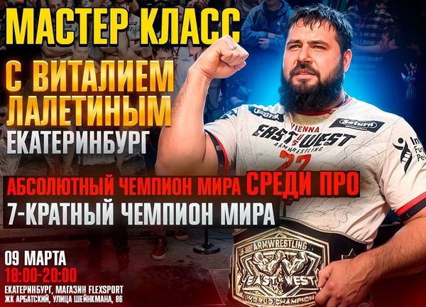 09.03.2026 мастер-класс Виталия Лалетина