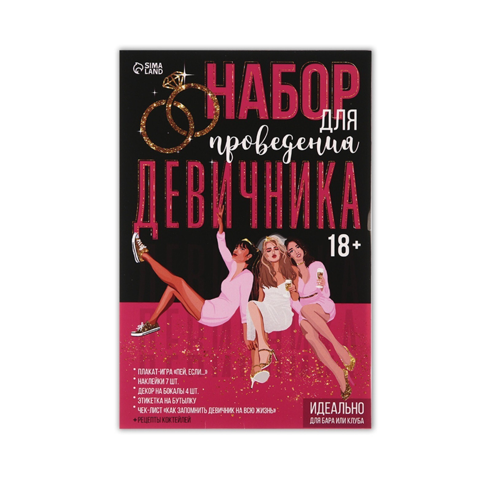 Игра д/девичника"Идеально для бара или клуба"