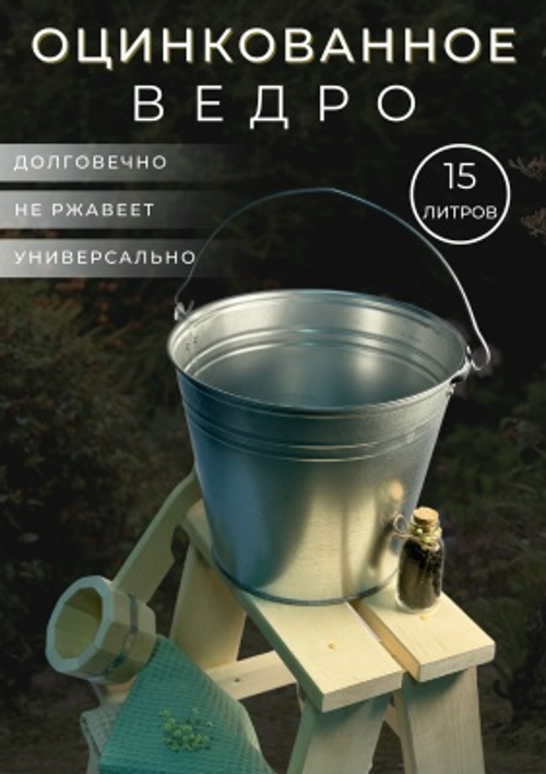 Ведро оцинкованное 15л (10шт/уп) ГОСТ
