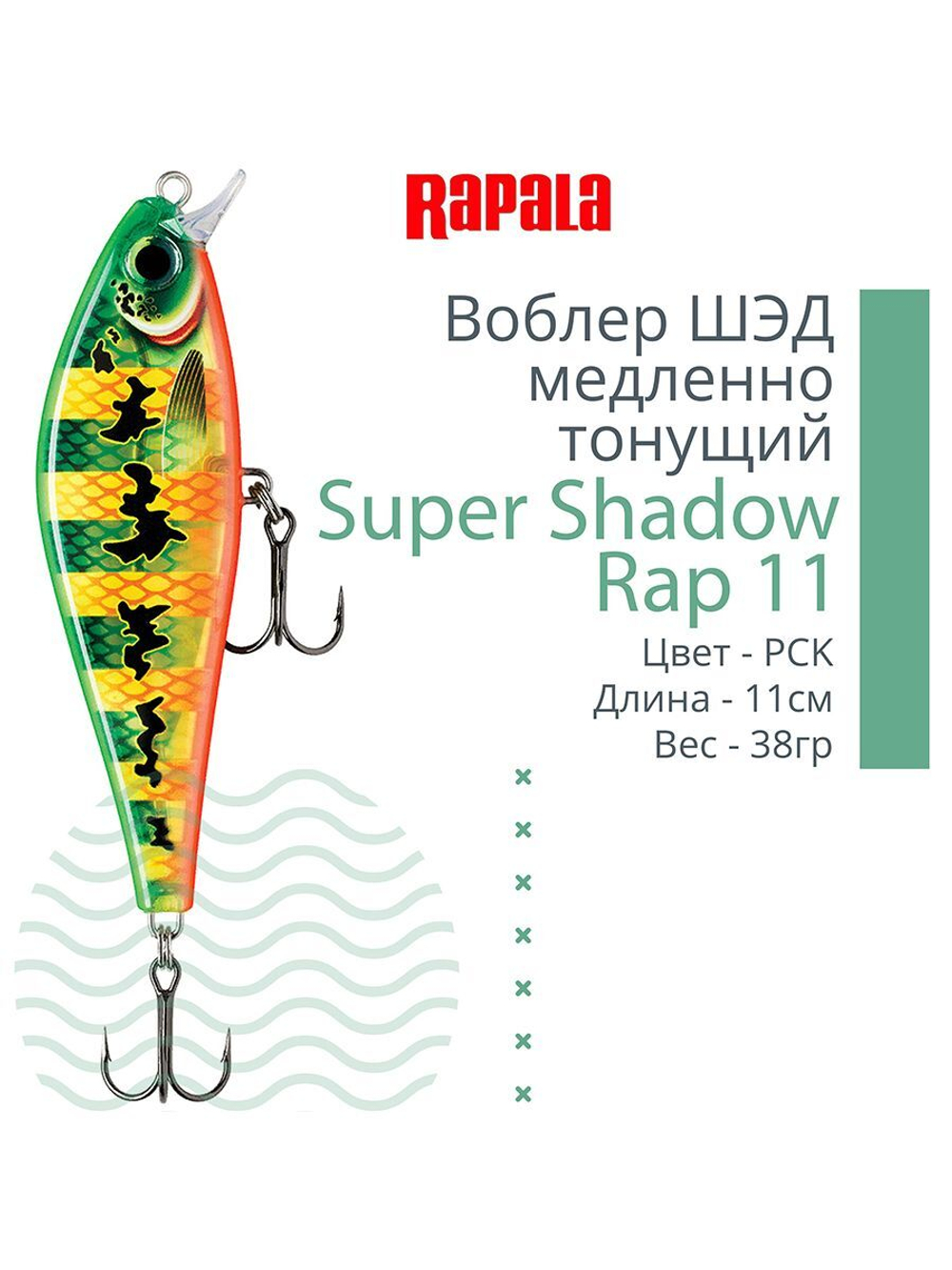 Воблер Super Shadow Rap 11, 11см, 38гр, цвет HTIP