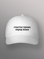 Бейсболка Счастье прямо перед вами