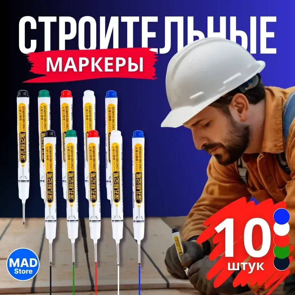 Маркер строительный тонкий разметочный с длинным наконечником / 10 шт (черный, красный, зеленый, синий, белый) / Маркеры строительные набор для разметки по металлу, дереву, стеклу, ткани