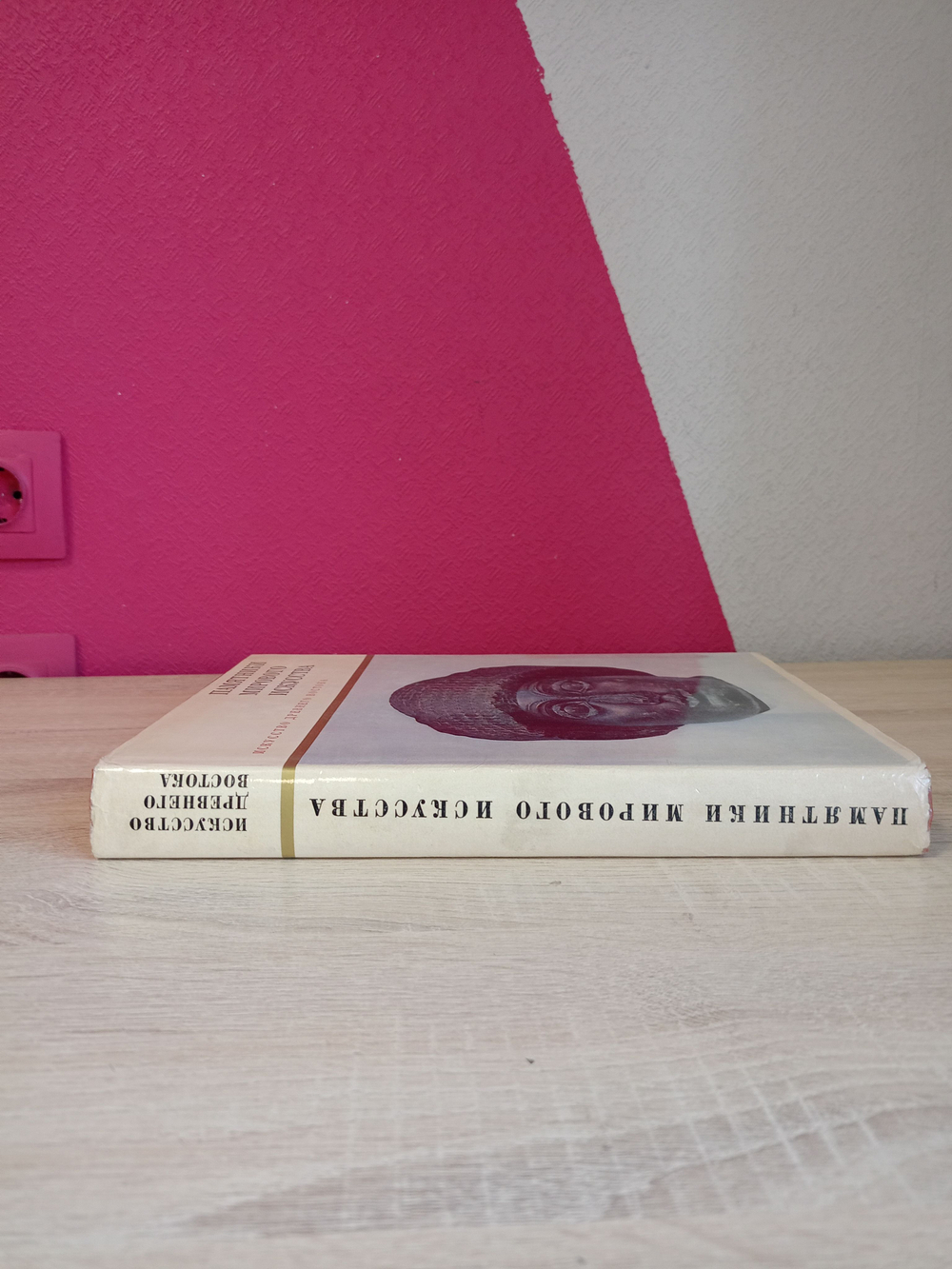 Книга из серии "Памятники мирового искусства" Искусство Древнего Востока 1968