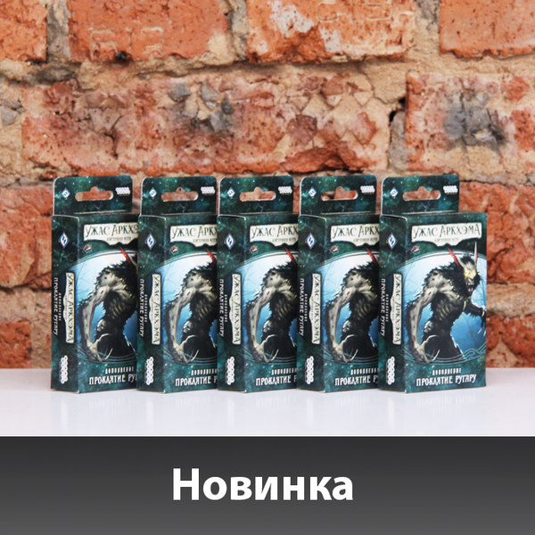 Новое приключение для карточного «Ужаса Аркхема»