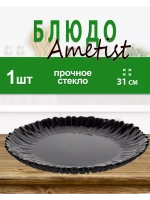Блюдо AMETIST 31,5см упрочненное стекло *1шт