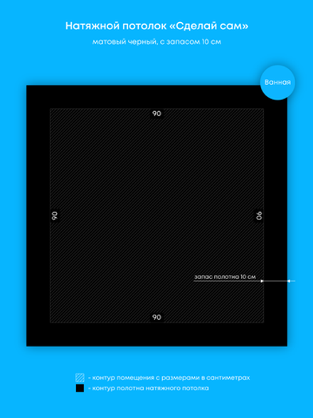 Матовый натяжной потолок 0.8 м2