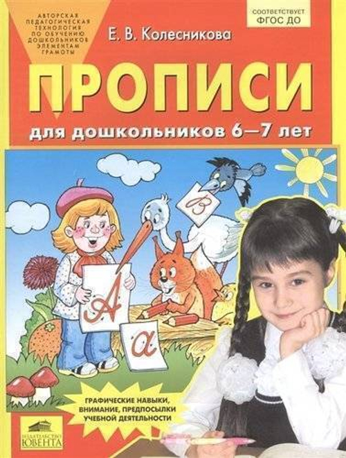 Колесникова. Прописи для дошкольников 6-7 лет. (Бином). (ФГОС). И