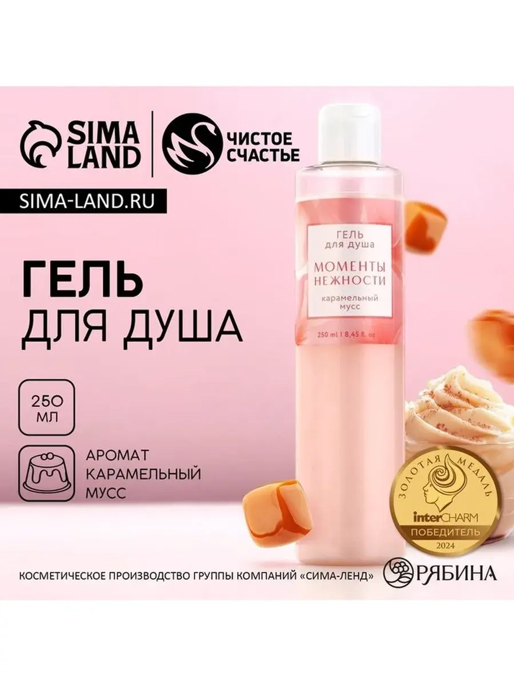 Гель для душа ЧИСТОЕ СЧАСТЬЕ «8 Марта», 250 мл, аромат карам