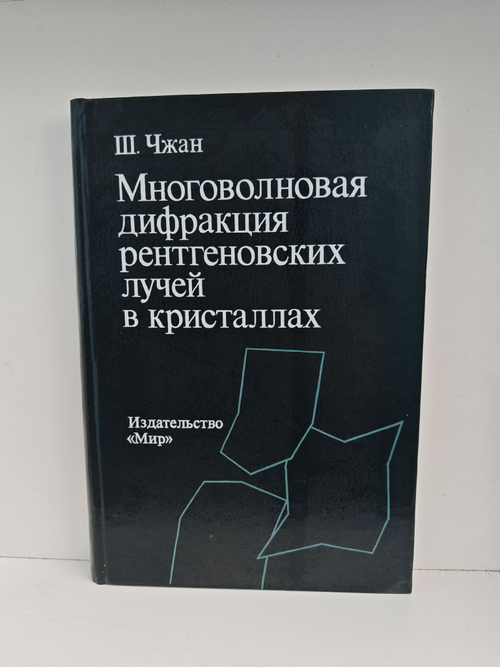 Многоволновая дифракция рентгеновских лучей в кристаллах