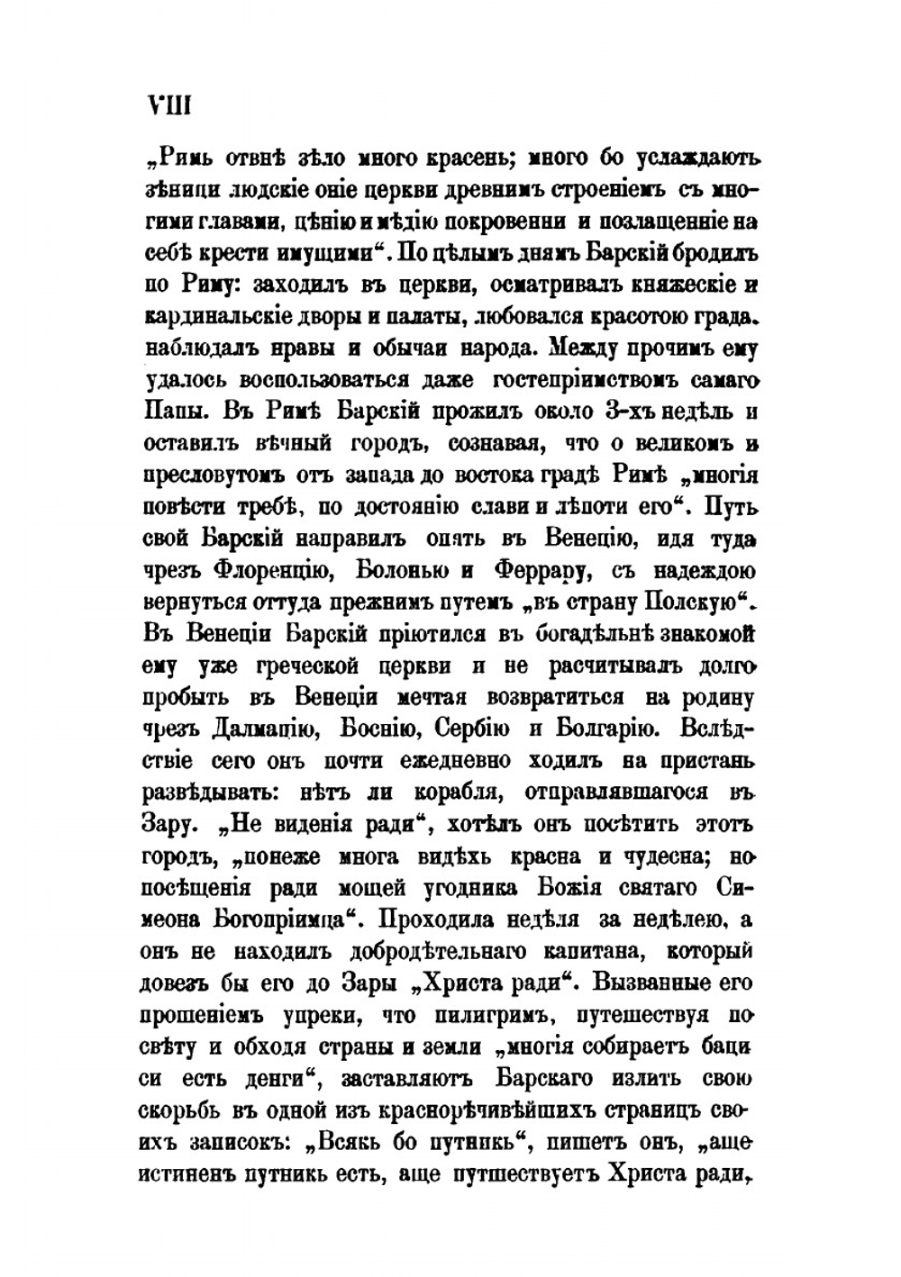 Странствования Василья Григоровича-Барского по святым местам Востока с 1723 по 1747 г.. Часть 1. 1723-1727 гг. | Н. П. Барсуков