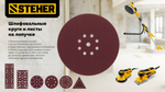STEHER BOS-150-S 150 мм, Р80, шлифовальный круг на липучке, 17 отв., 5 шт. (35684-080)