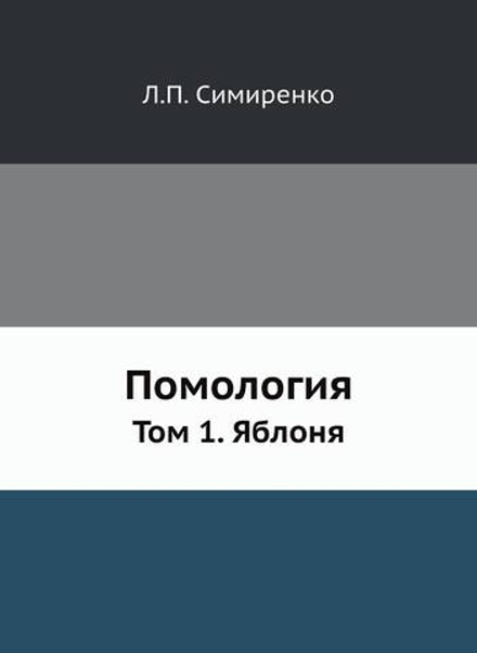 Помология. Том 1. Яблоня | Л.П. Симиренко