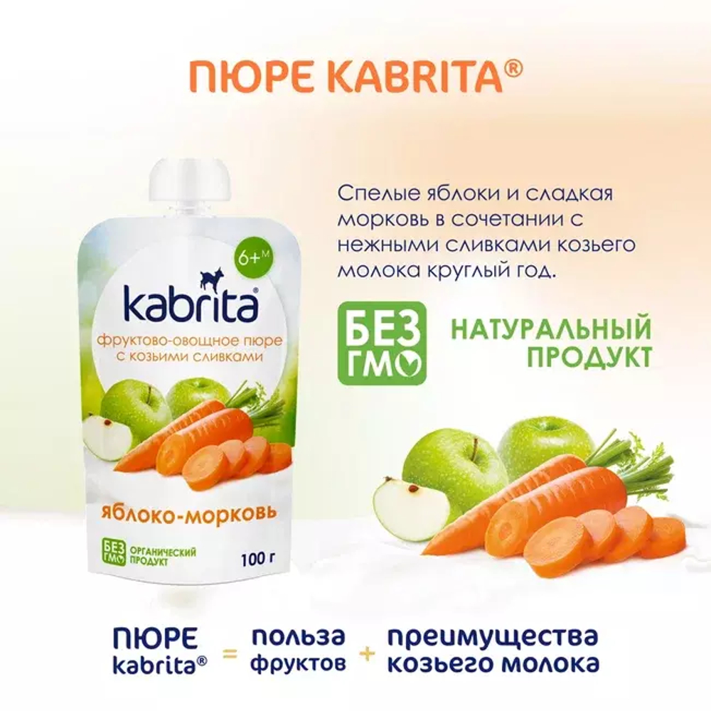 Пюре фруктовое с козьими сливками Яблоко-Морковь Kabrita, с 6 месяцев, 100 г