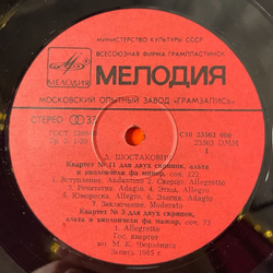 Винтажная виниловая пластинка LP Д. Шостакович, Струнный Квартет № 3 фа мажор, соч. 73, № 11 фа минор, соч. 122 (СССР 1986)