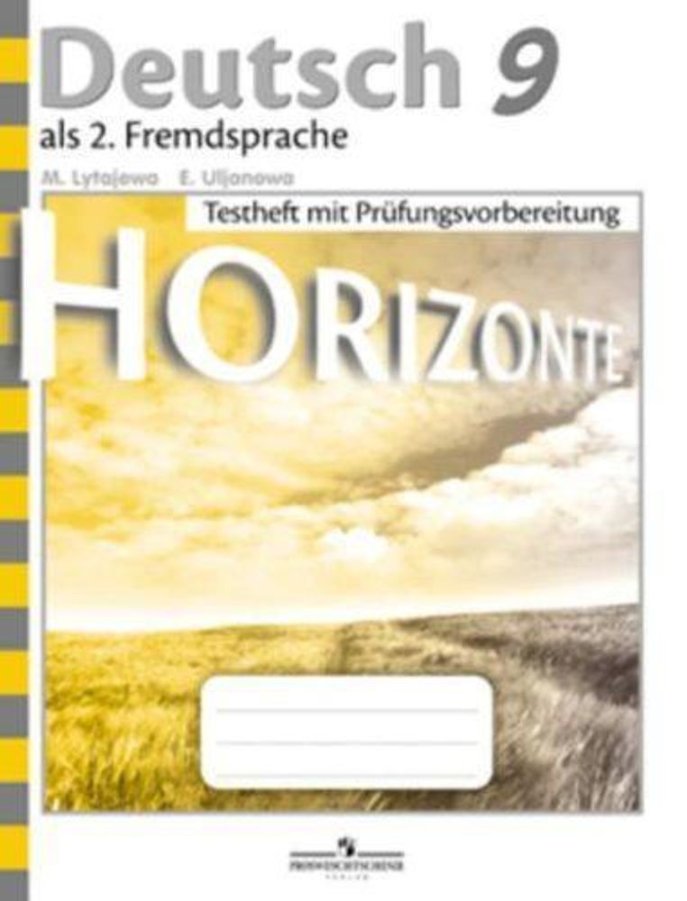 Немецкий язык. 9 класс. Лытаева, Ульянова, Horizonte. Горизонты. Контрольные задания для подготовки к ОГЭ 2018