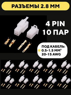 Автомобильные разъемы 2.8 мм (10 пар)