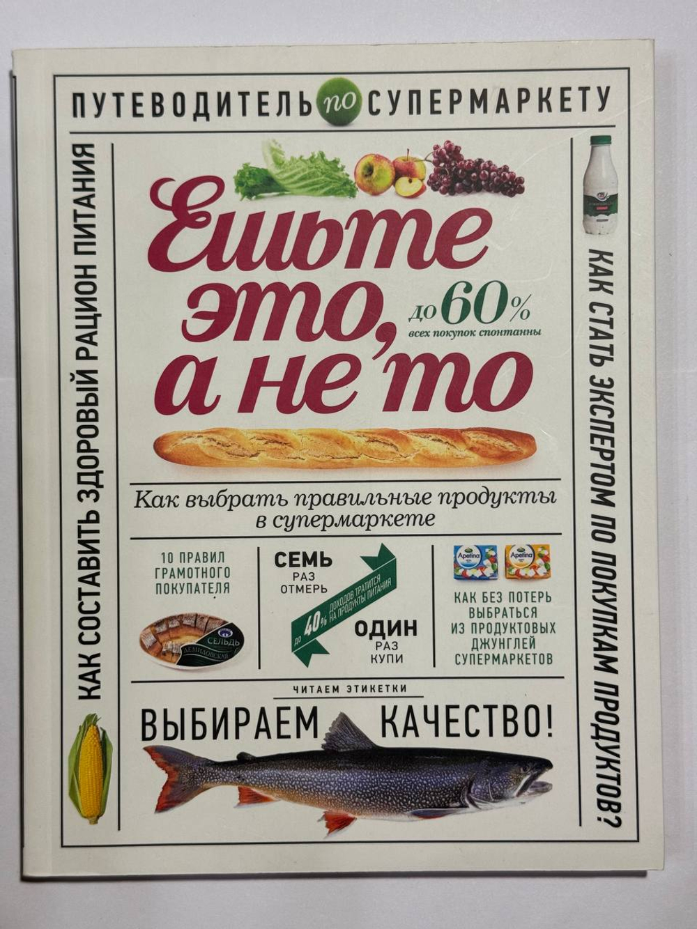 Ешьте это, а не то. Как выбрать правильные продукты в супермаркете!