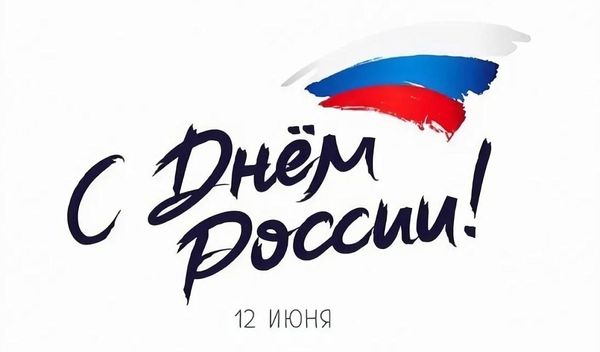 График работы в праздничные дни / Июнь 2025