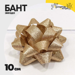 Бант Звезда 10см "Блеск" (Золотой)
