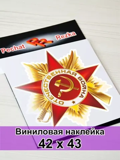 Наклейка - Орден Отечественной войны I степени