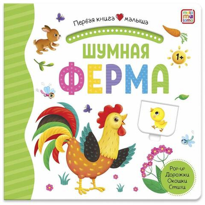 Первая книга малыша. Шумная ферма (Malamalama)